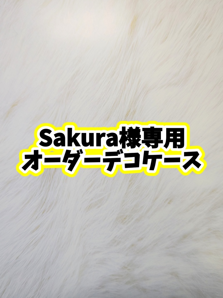 【Sakura様専用】オーダーデコケース