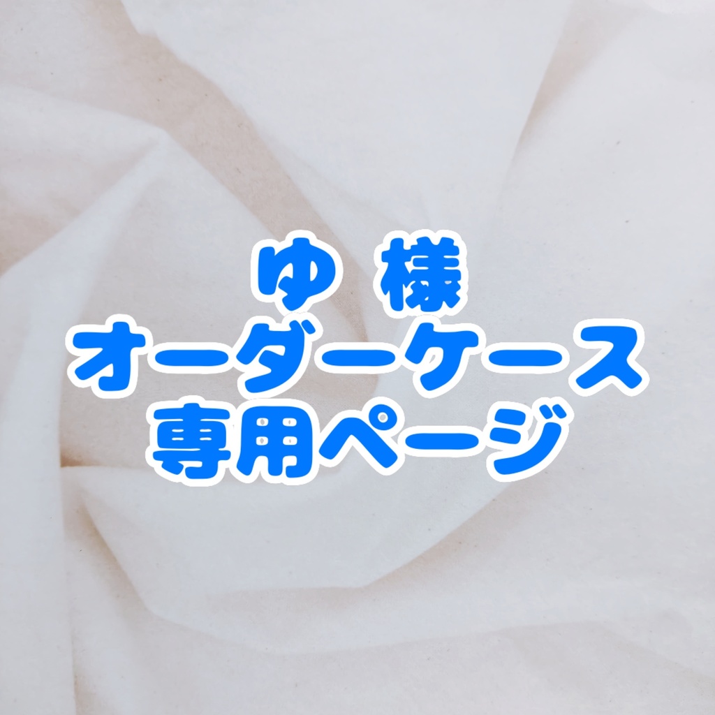 ゆ 様　オーダーデコケース