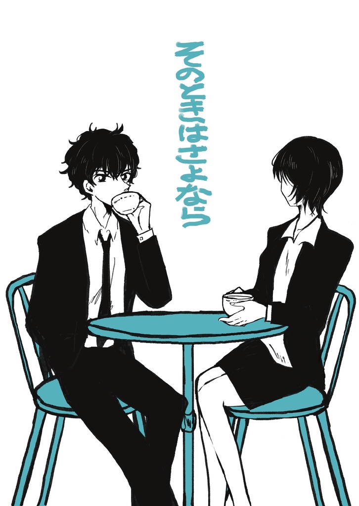 そのときはさよなら