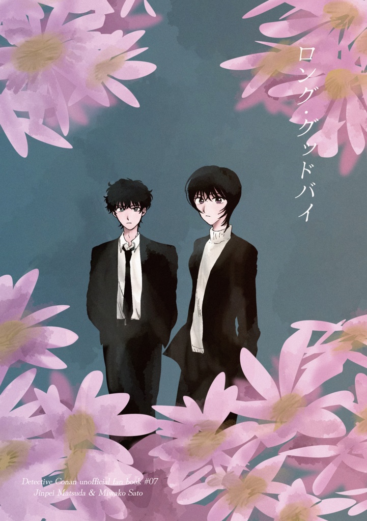 ロング・グッドバイ