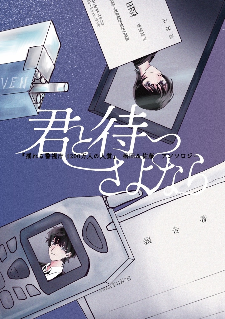 君と待つさよなら