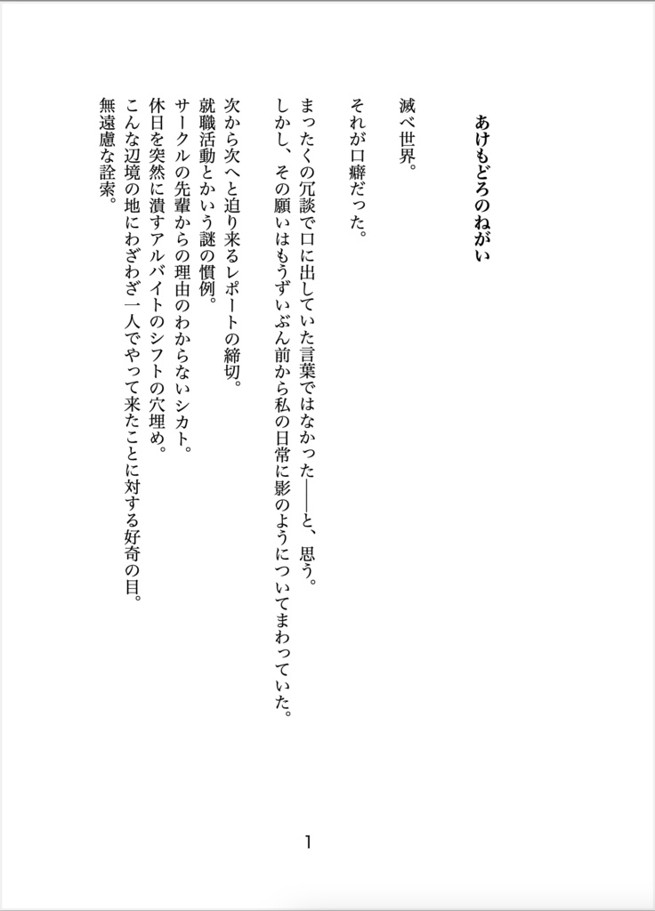 【同人二次小説】あけもどろのねがい【短編】