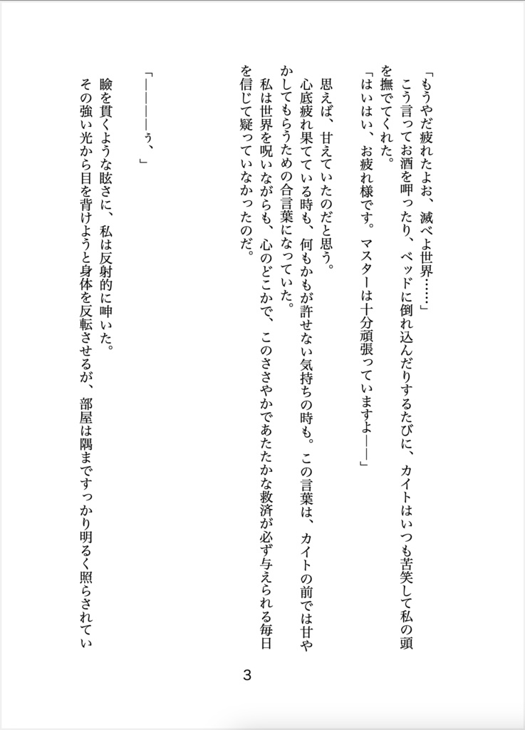 【同人二次小説】あけもどろのねがい【短編】