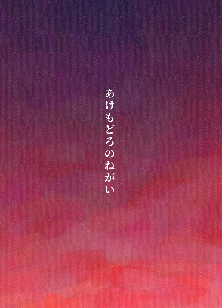 【同人二次小説】あけもどろのねがい【短編】