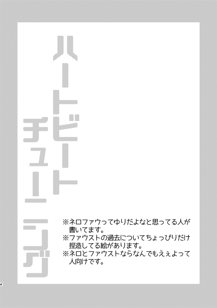 ハートビート・チューニング