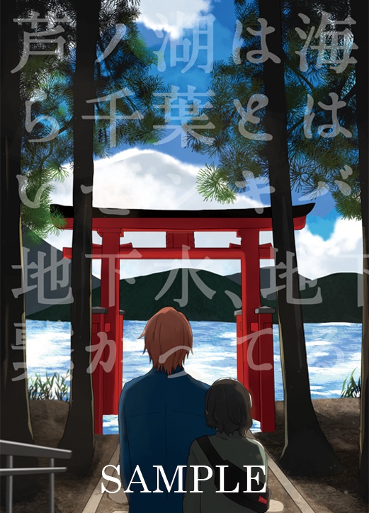 「芦ノ湖は海じゃないから千葉とは繋がってないぜシキバ」「地下水、地下水はきっと繋がってるよ純ちゃん」