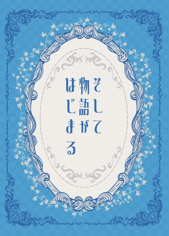 そして物語がはじまる・ただそれだけの日々〜まほろばへ、ふたり〜完全版セット