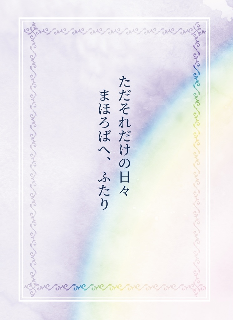 そして物語がはじまる・ただそれだけの日々〜まほろばへ、ふたり〜完全版セット