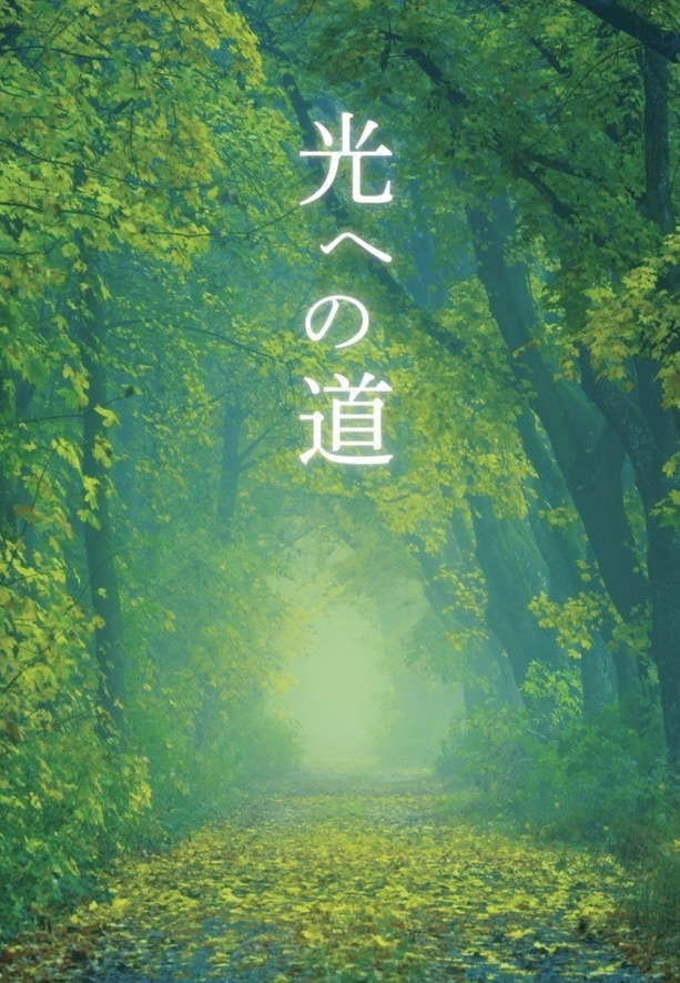 光への道