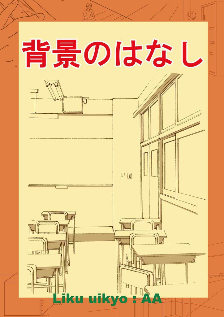 背景の話　[PDF]