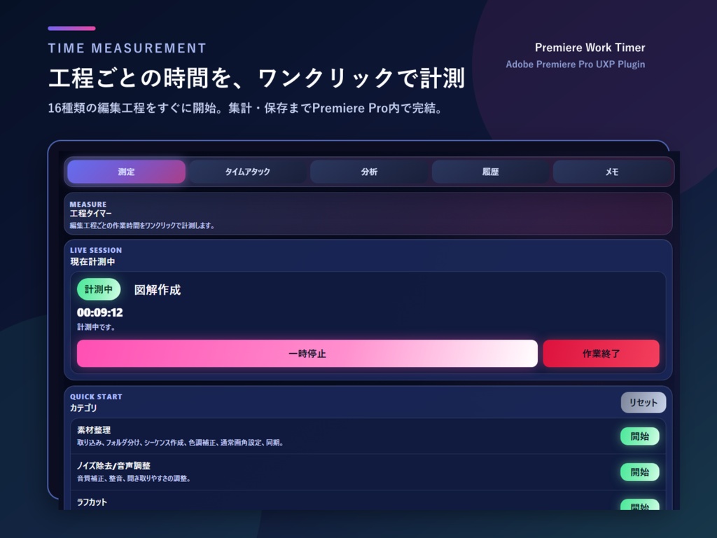 Premiere Work Timer|動画編集の工程別タイマー・分析ツール
