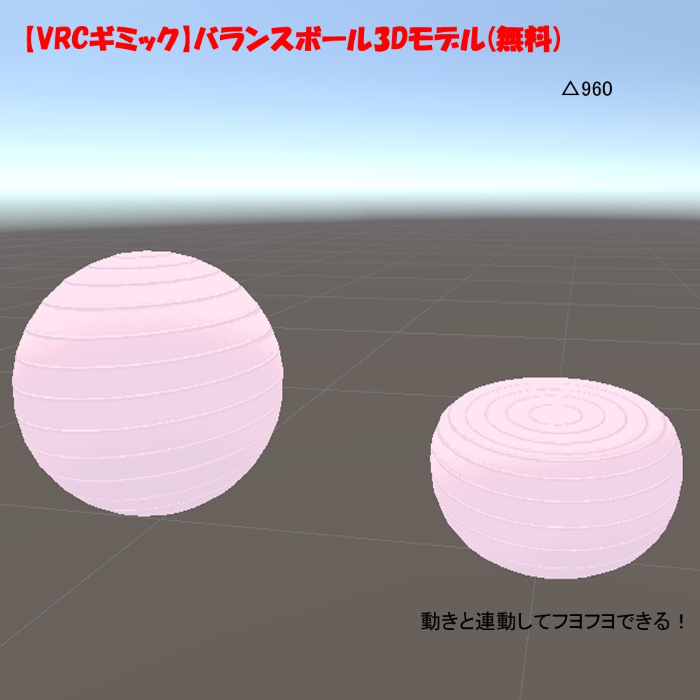 【VRCギミック】バランスボール3Dモデル(無料)