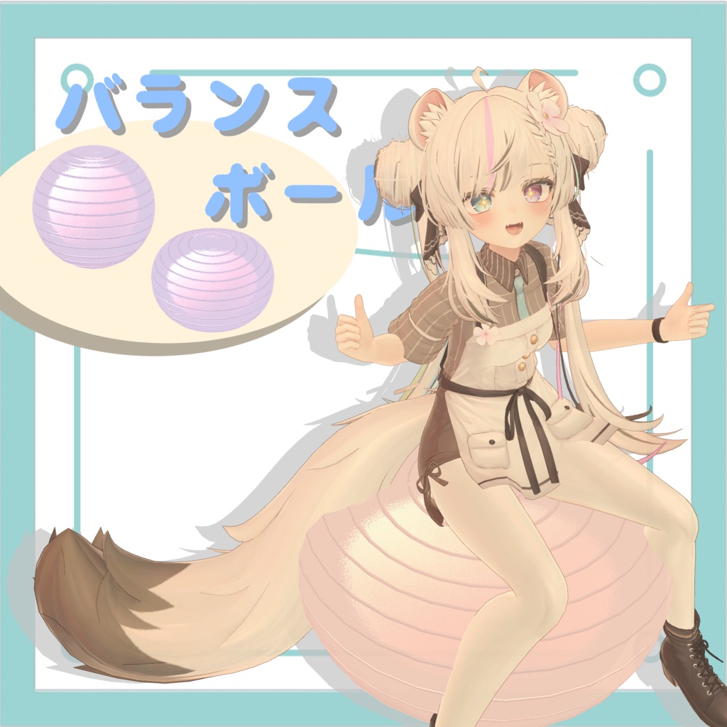 【VRCギミック】バランスボール3Dモデル(無料)