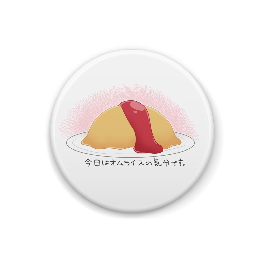 オムライスの気分