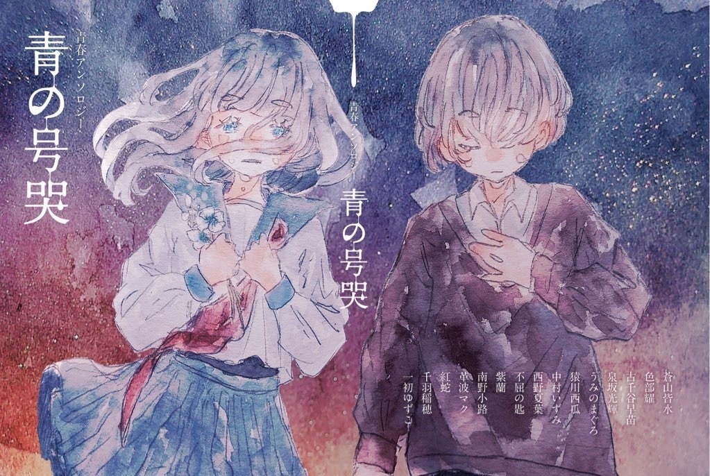 青春アンソロジー4「青の号哭」