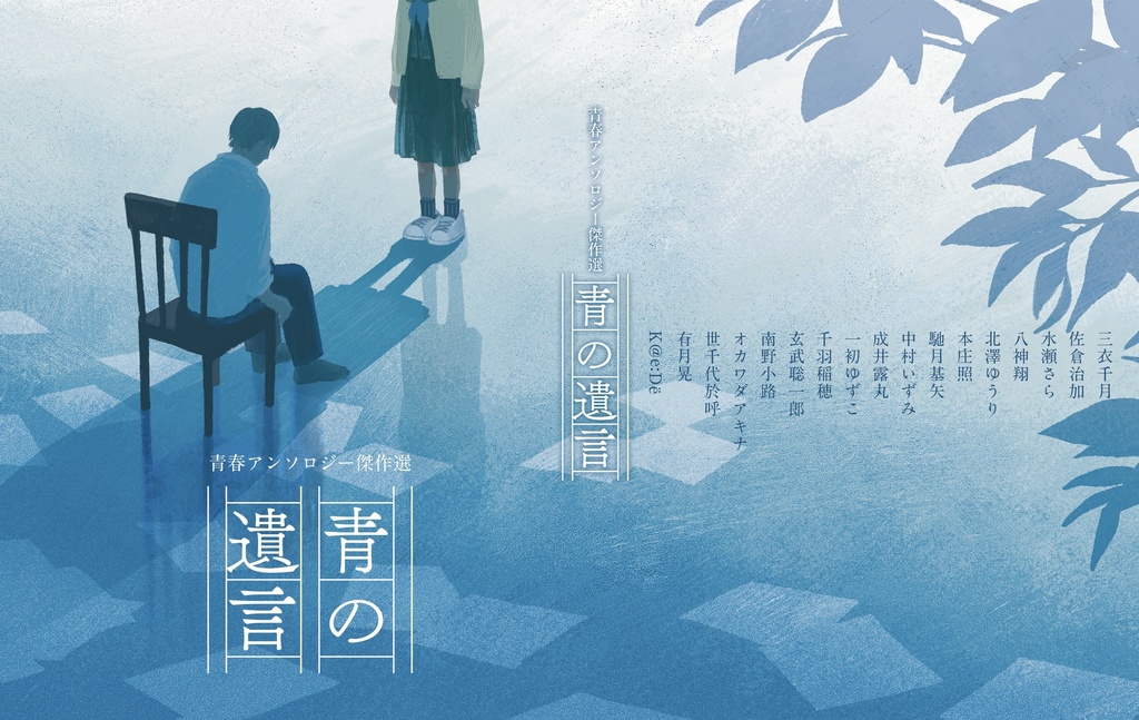 青春アンソロ傑作選「青の遺言」