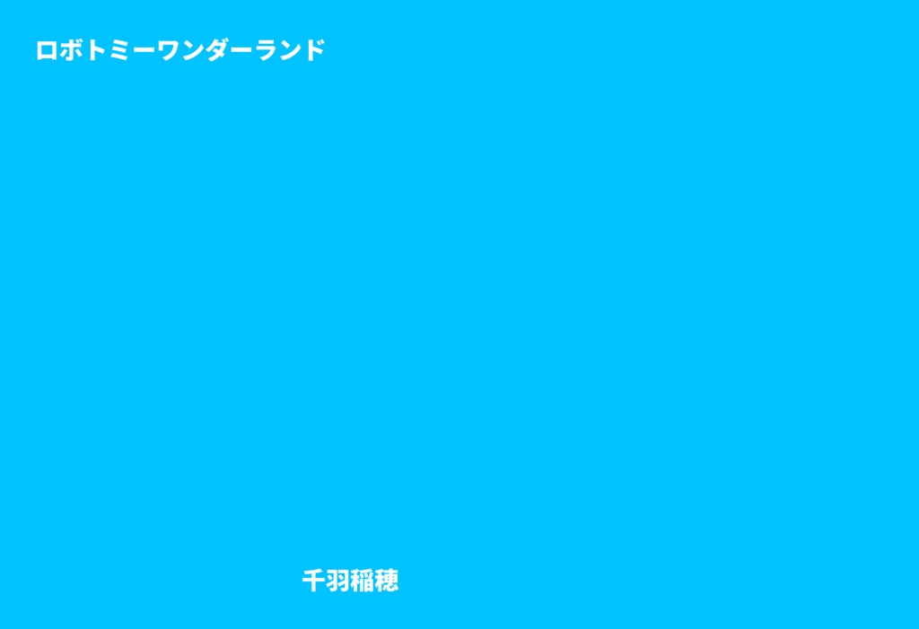 ロボトミーワンダーランド