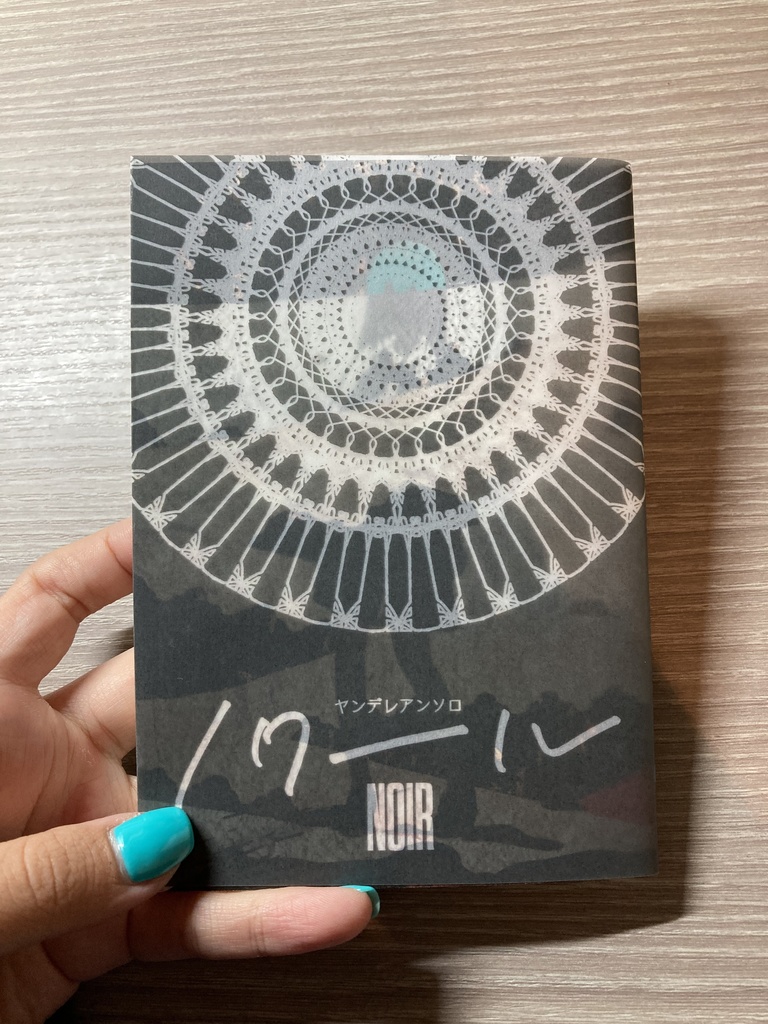 ヤンデレアンソロノワール