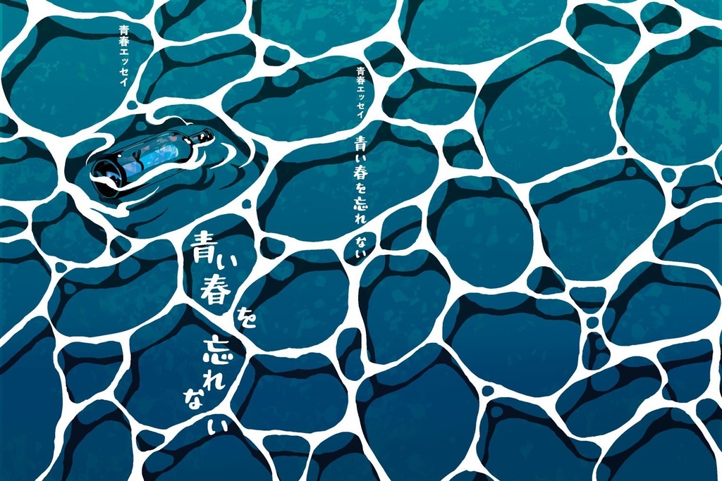 青春エッセイ「青い春を忘れない」