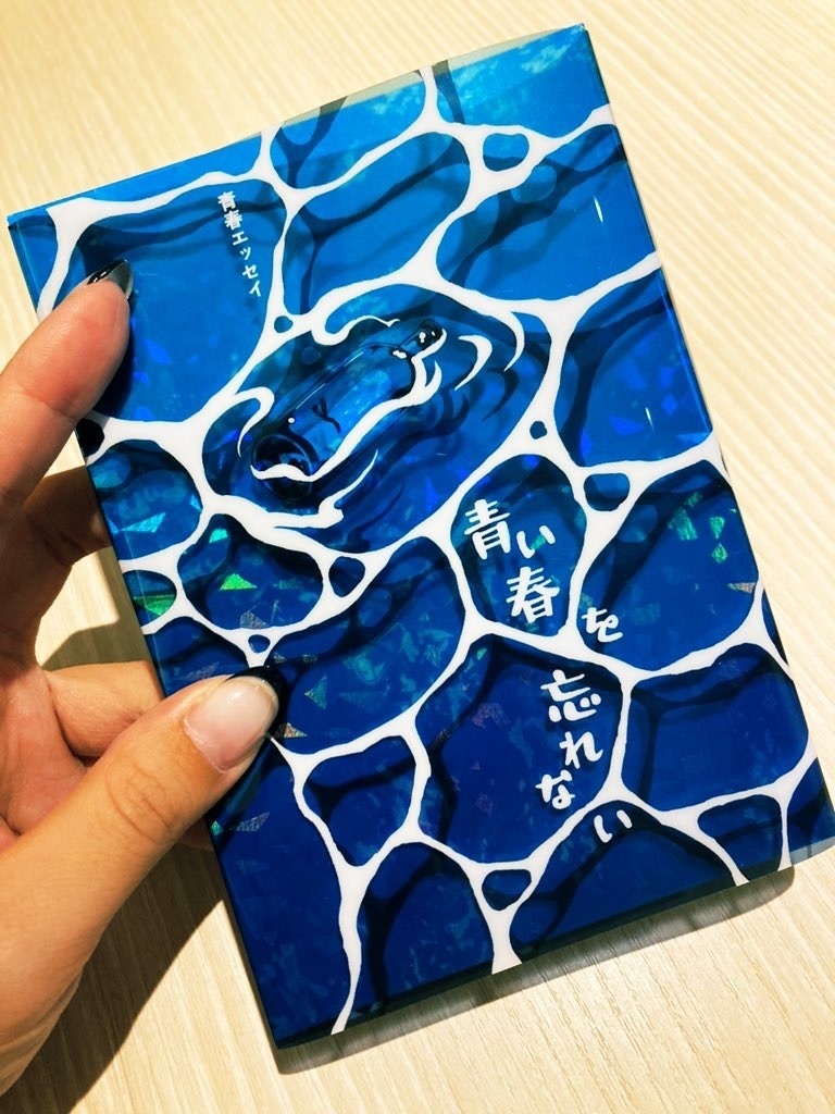 青春エッセイ「青い春を忘れない」