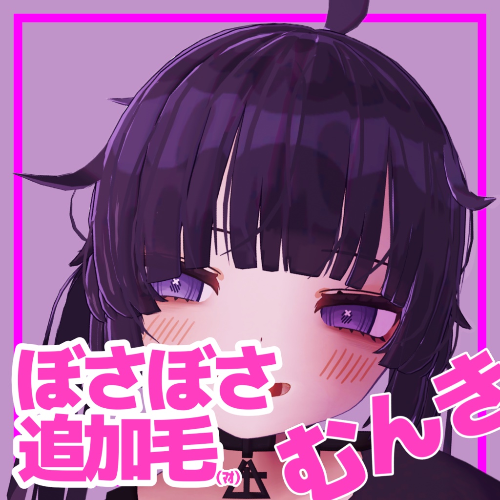 【むんき専用】ぼさぼさ追加毛