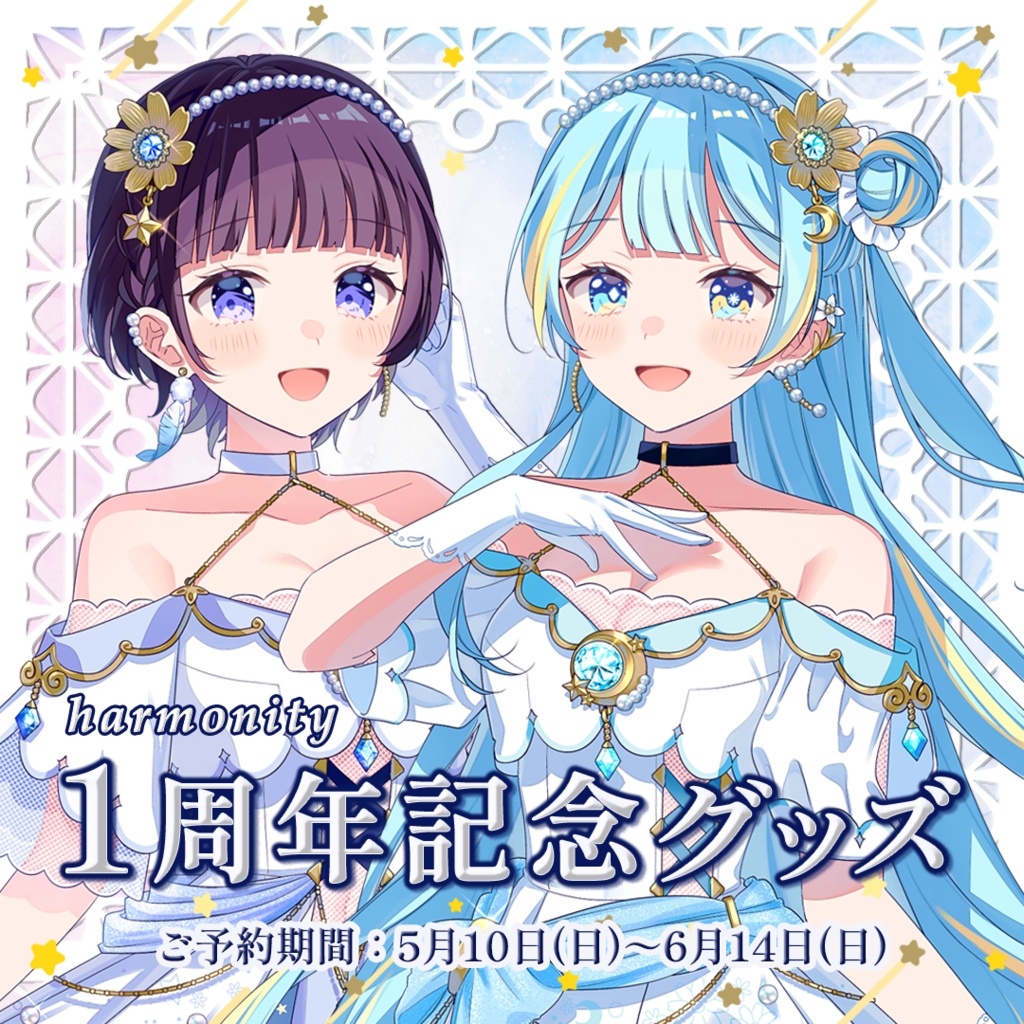 harmonity 1周年記念グッズ