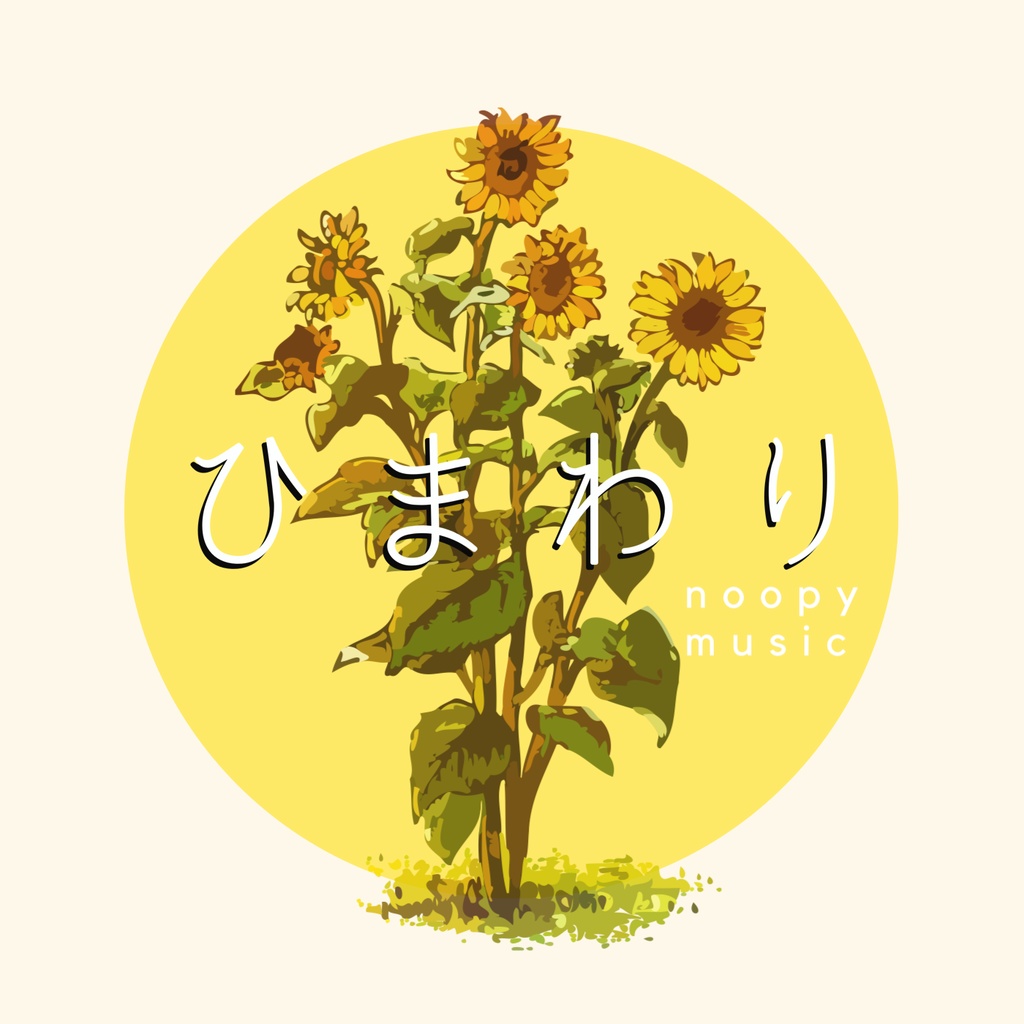 ひまわり / ヌーピー (オリジナル曲)