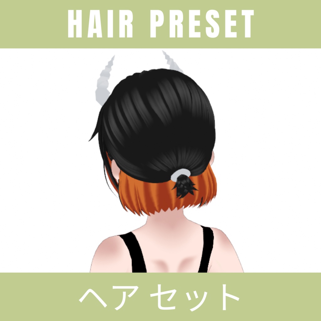 【VRoidヘア セット 】Spooky Hair