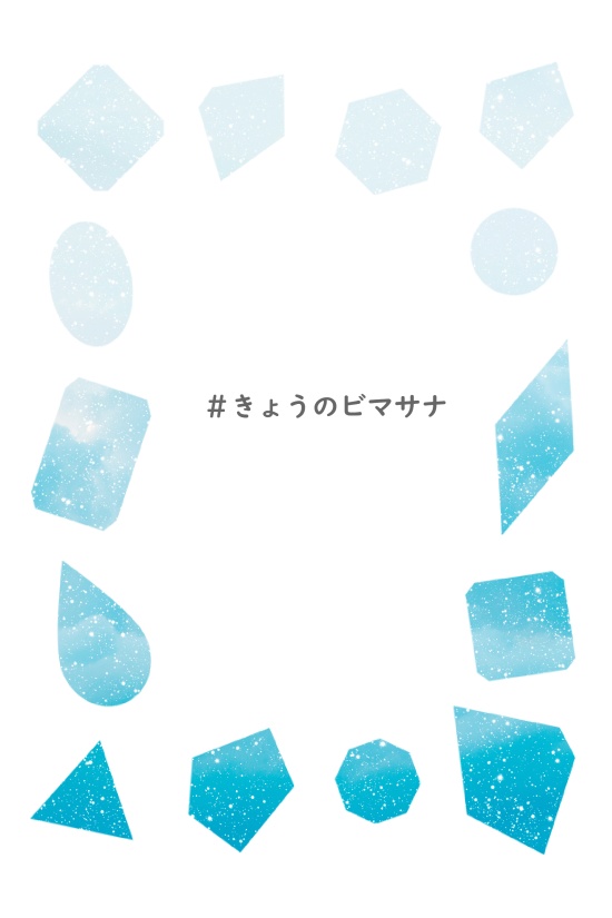 ＃きょうのビマサナ