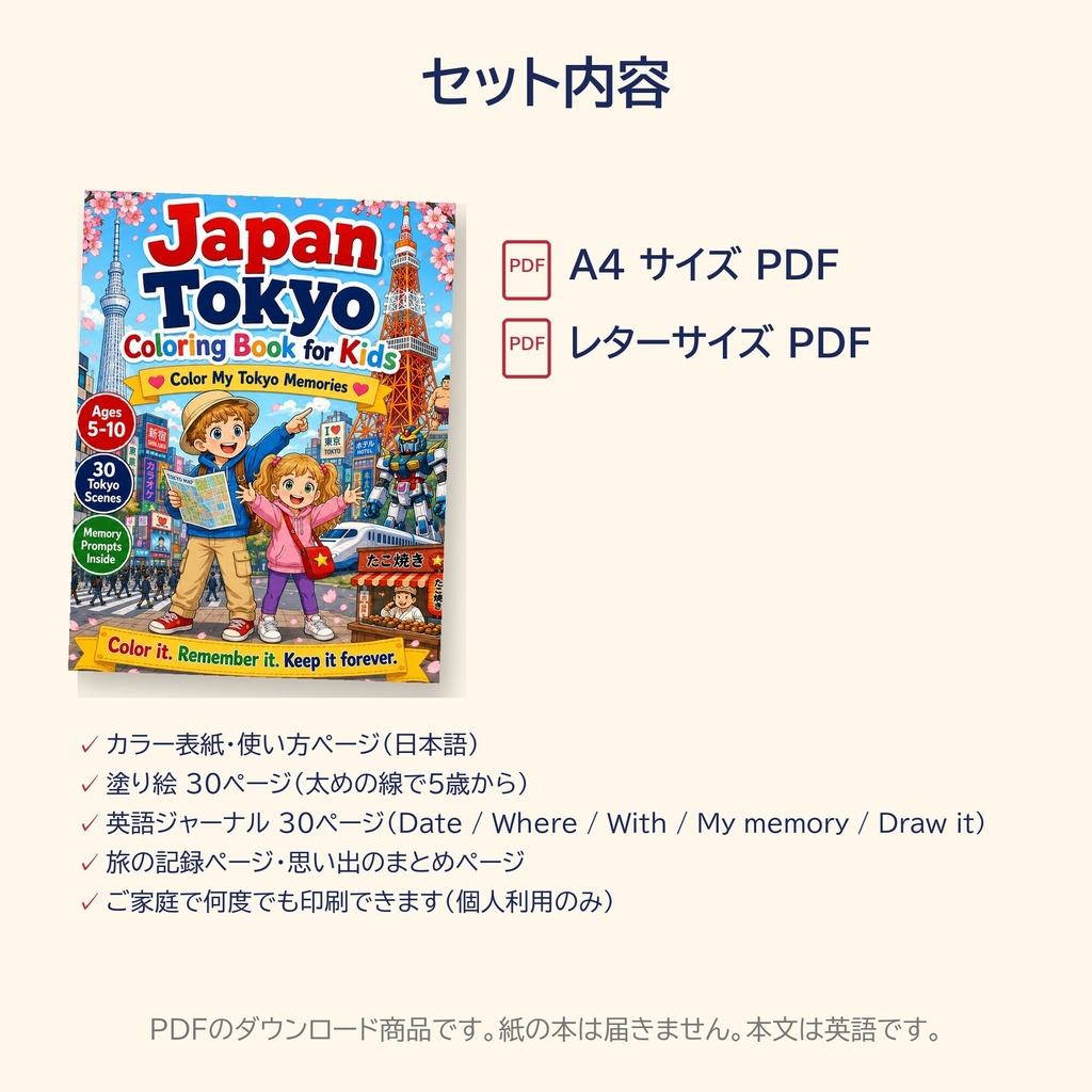 東京のぬりえ PDF版|英語で書くジャーナル付き・おうち英語に(A4/レター)