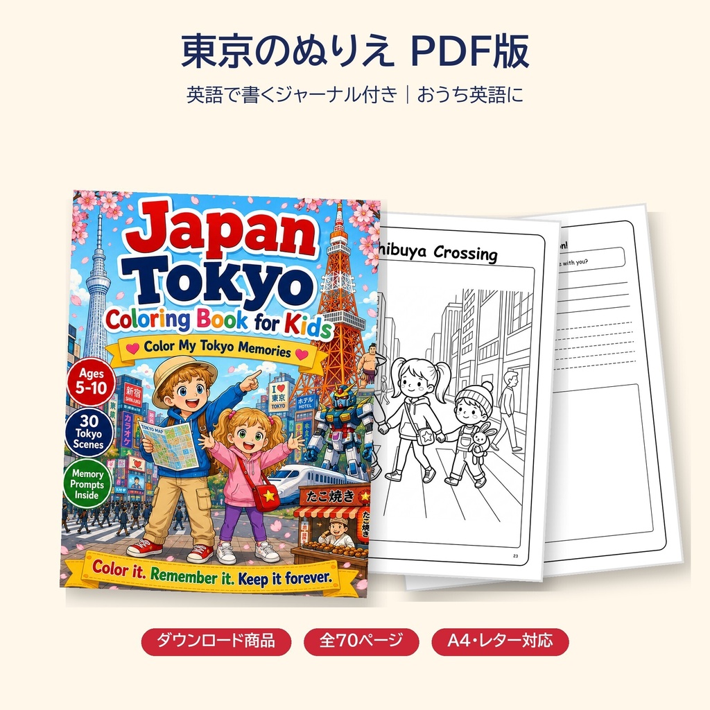 東京のぬりえ PDF版｜英語で書くジャーナル付き・おうち英語に（A4／レター）