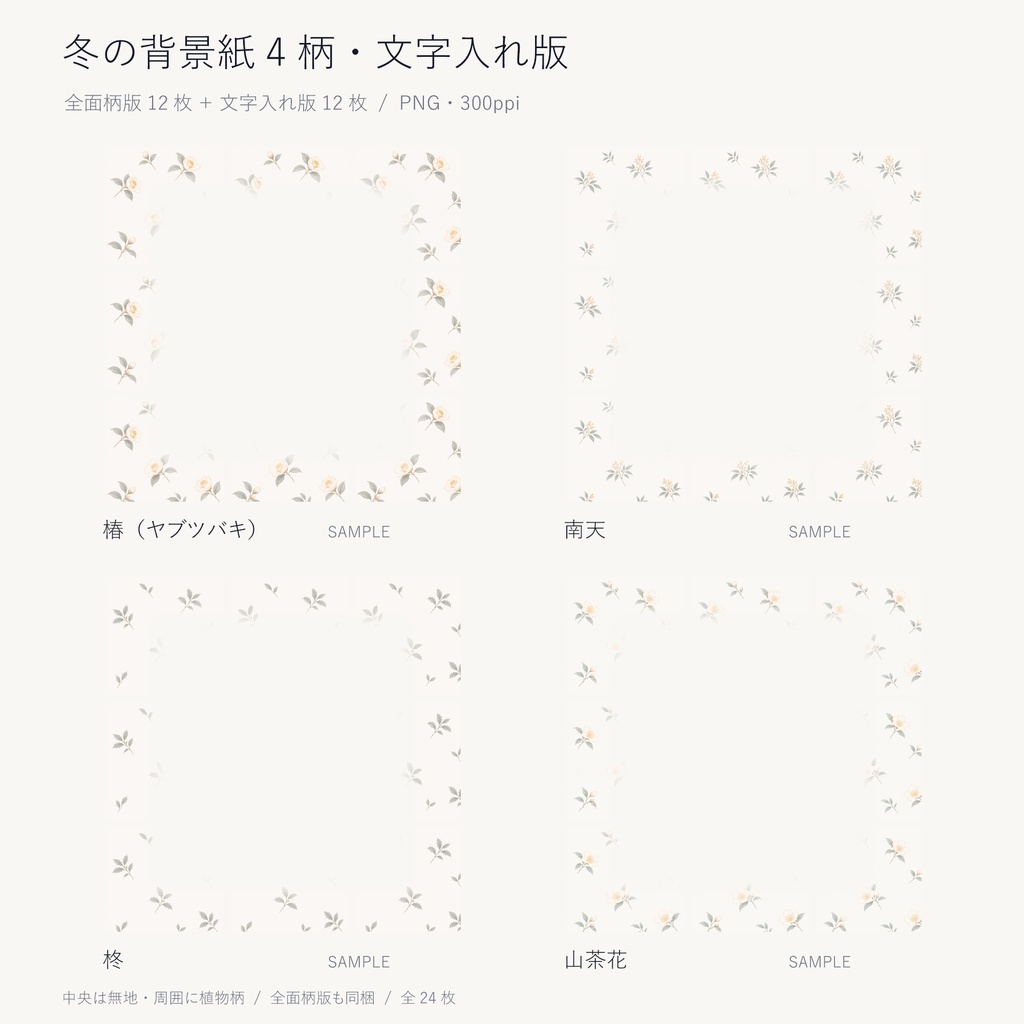 冬の植物 背景紙4柄セット|椿・南天・柊・山茶花|全面柄+文字入れ版24枚【A4・A3・正方形/PNG】
