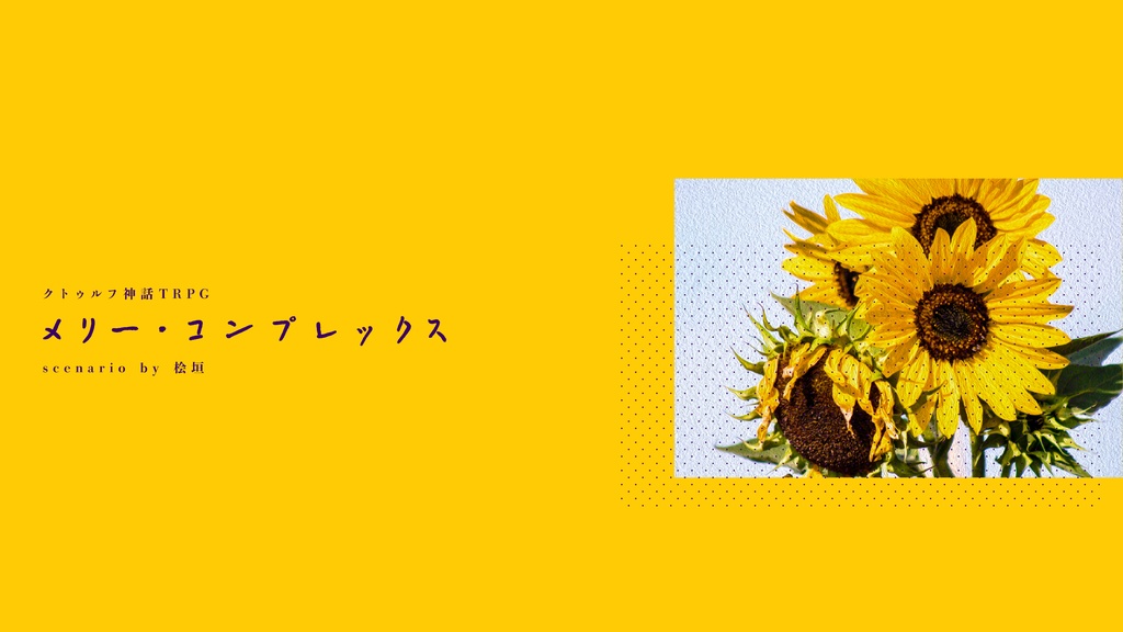 CoC『メリー・コンプレックス』