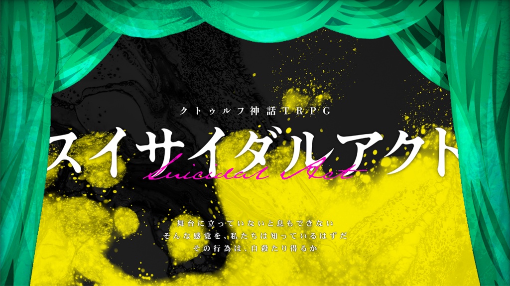 CoC『スイサイダルアクト』