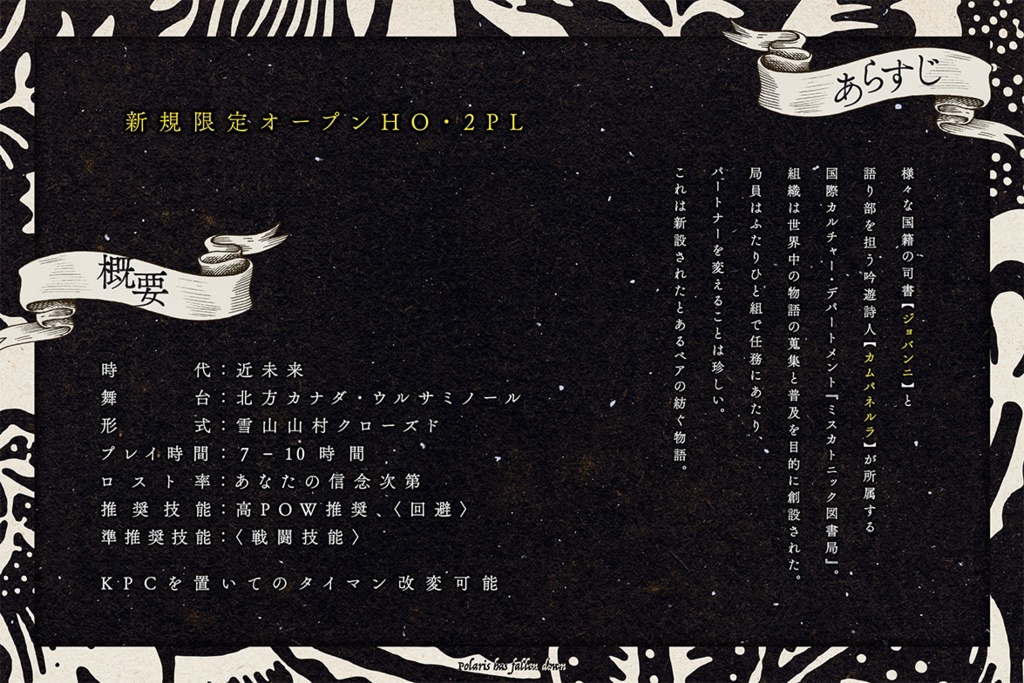 CoC『ポラリス落つ』 【SPLL:E107172】