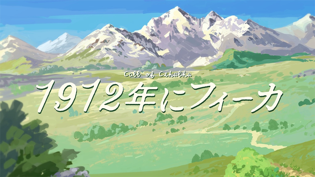 CoC『1912年にフィーカ』 【SPLL:E108651】