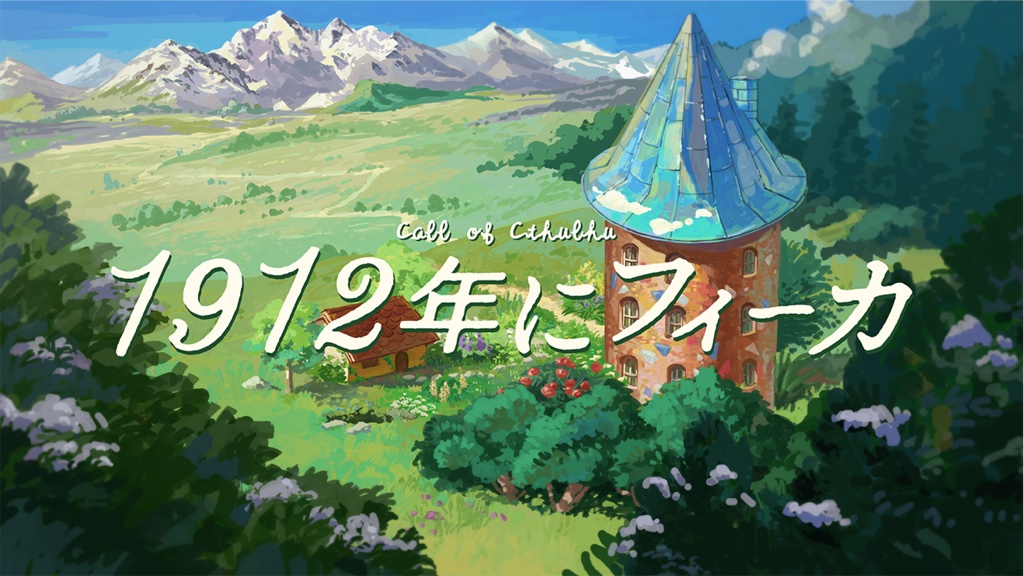 CoC『1912年にフィーカ』 【SPLL:E108651】