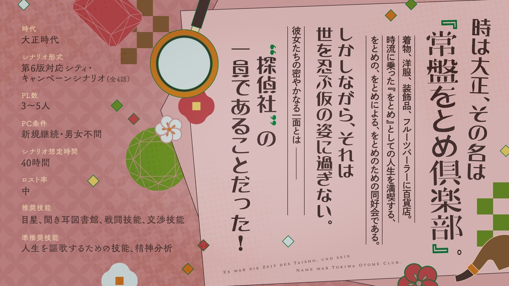 CoC『常盤をとめ人生帖』【SPLL:E109681】