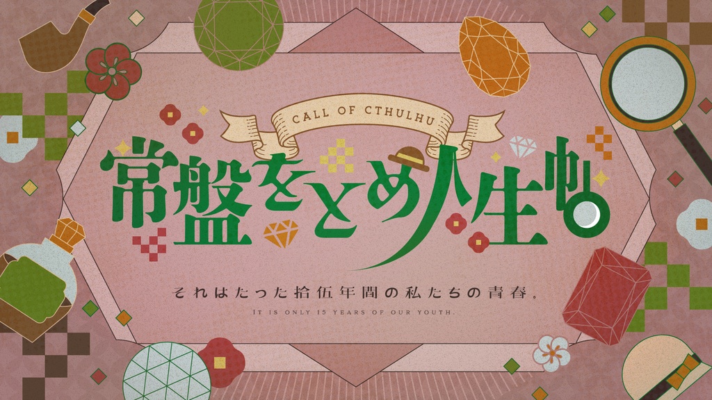 CoC『常盤をとめ人生帖』【SPLL:E109681】