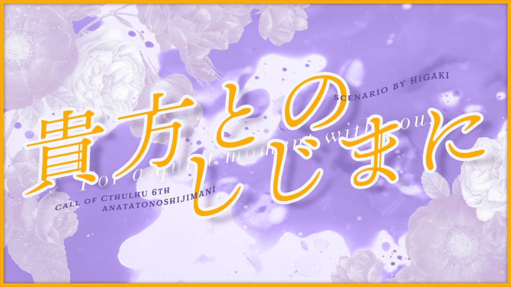 CoC『貴方とのしじまに』【SPLL:E119826】