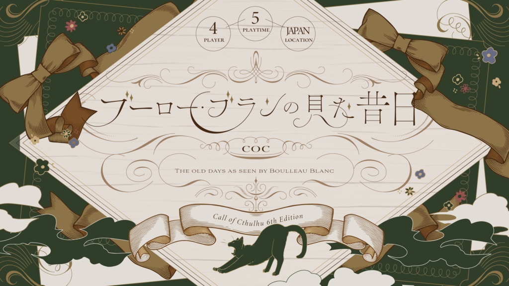 CoC『ブーロー・ブランの見た昔日』【SPLL:E198297】