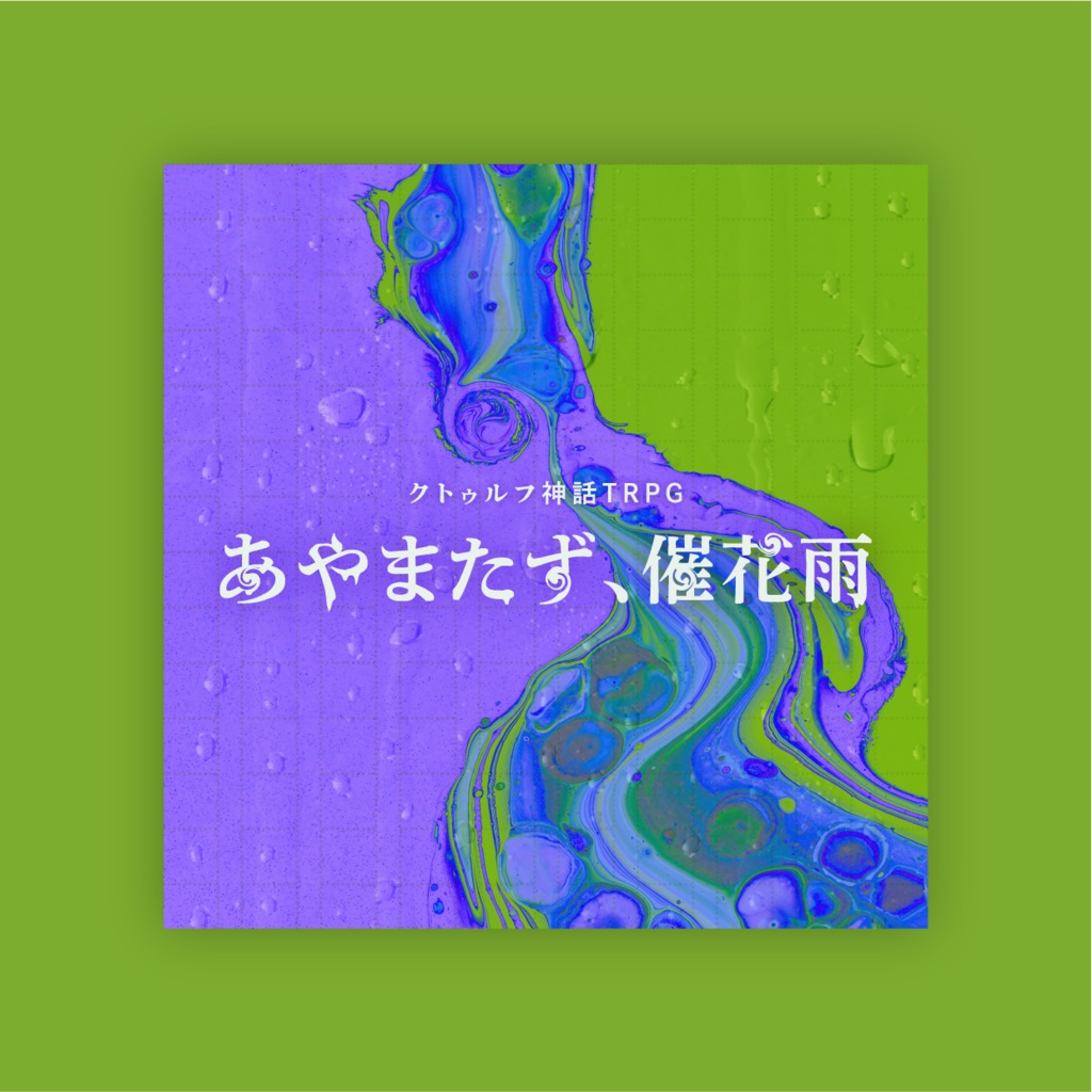 CoC『あやまたず、催花雨』【SPLL:E197211】 - 落陽樹林 - BOOTH