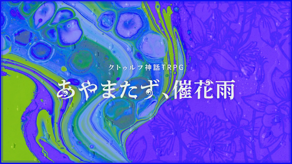 CoC『あやまたず、催花雨』【SPLL:E197211】