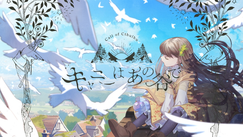 CoC『キャニーはあの谷で』【 #マキナ・カルタ 】【SPLL:E196492】