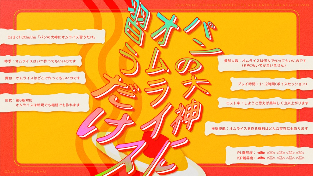 CoC『パンの大神にオムライス習うだけ』【SPLL:E195836】