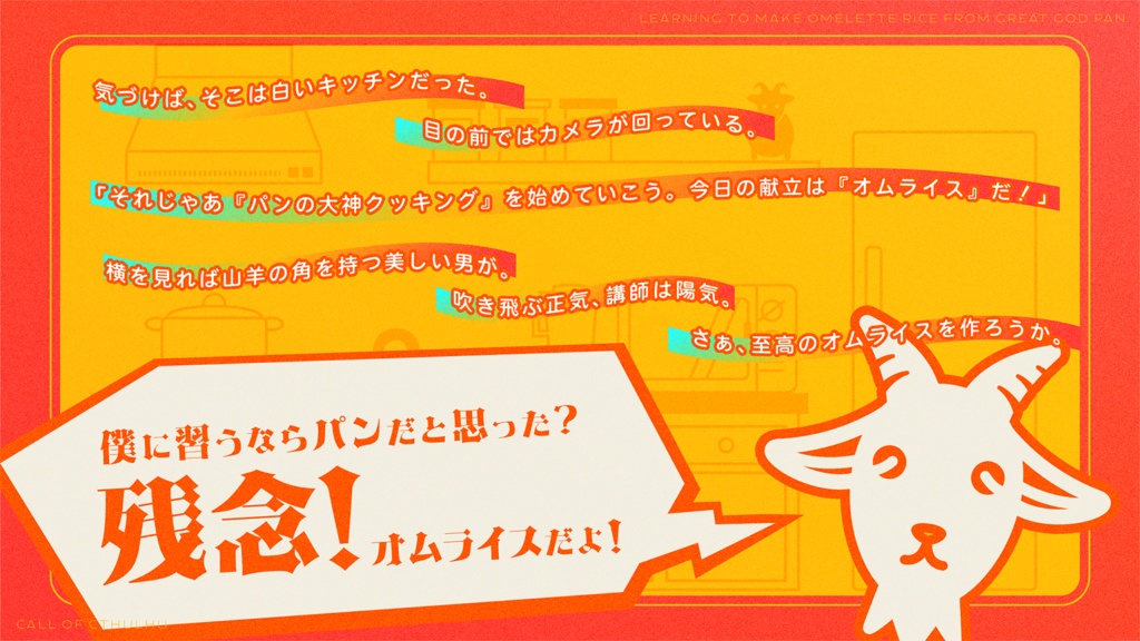 CoC『パンの大神にオムライス習うだけ』【SPLL:E195836】