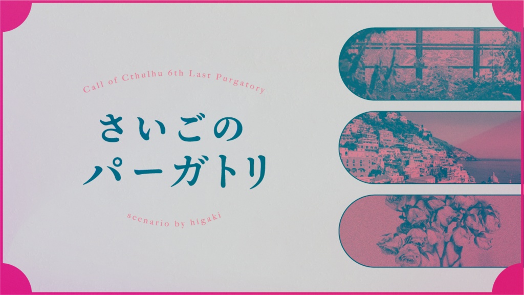 CoC『さいごのパーガトリ』【SPLL:E194110】