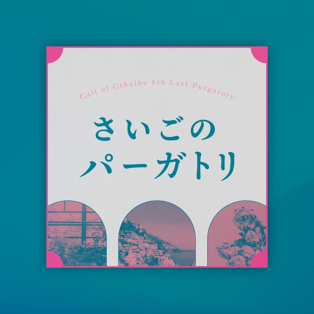 CoC『さいごのパーガトリ』【SPLL:E194110】