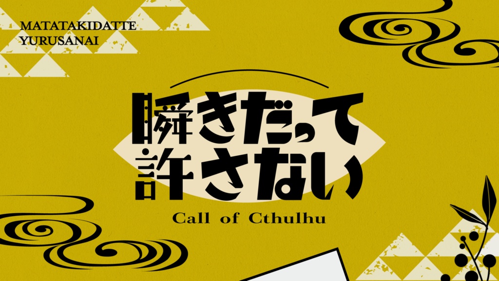 CoC『瞬きだって許さない』【SPLL:E196873】