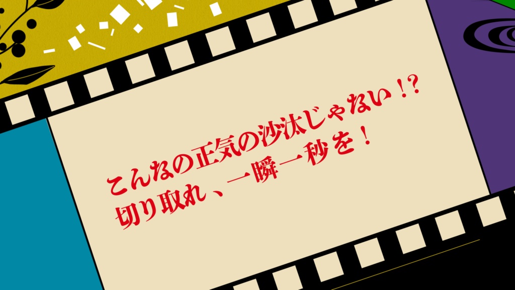 CoC『瞬きだって許さない』【SPLL:E196873】